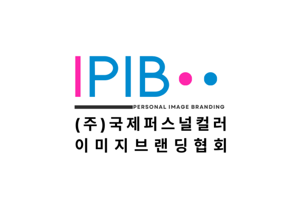 국제퍼스널컬러이미지브랜딩협회
