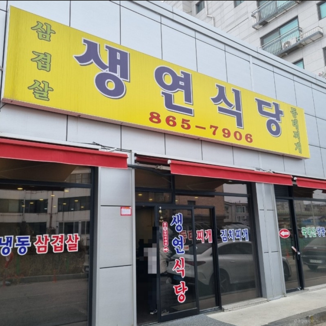 생연식당