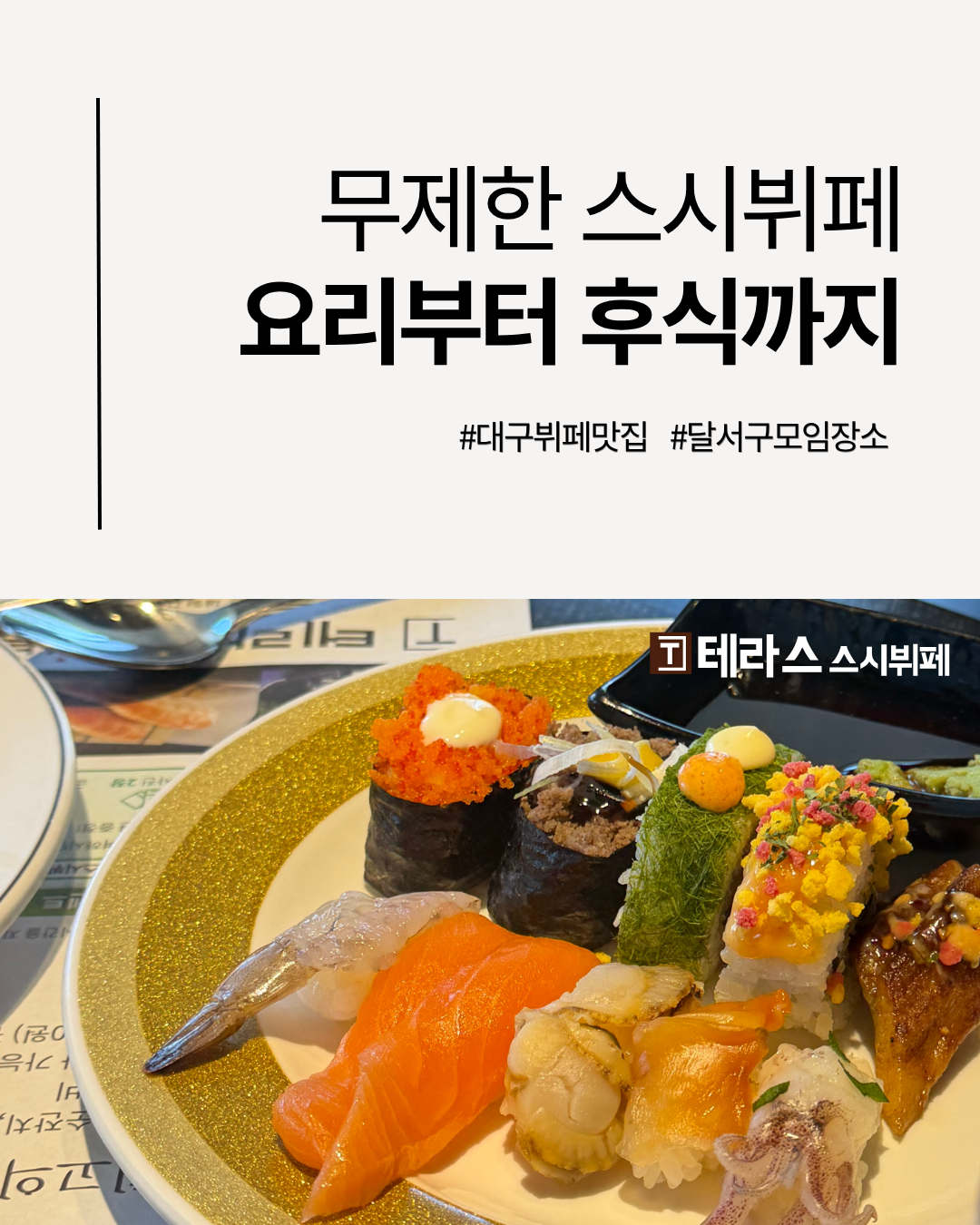 테라스스시뷔페