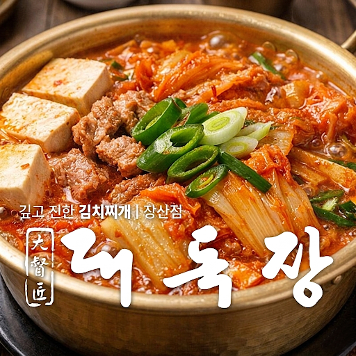 대독장
