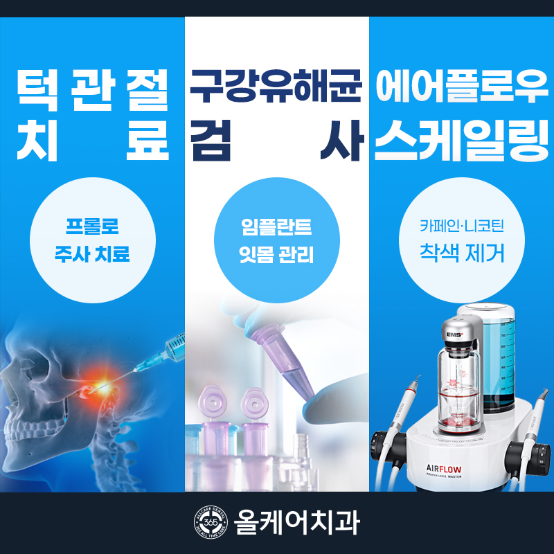 365올케어치과의원 대표 이미지