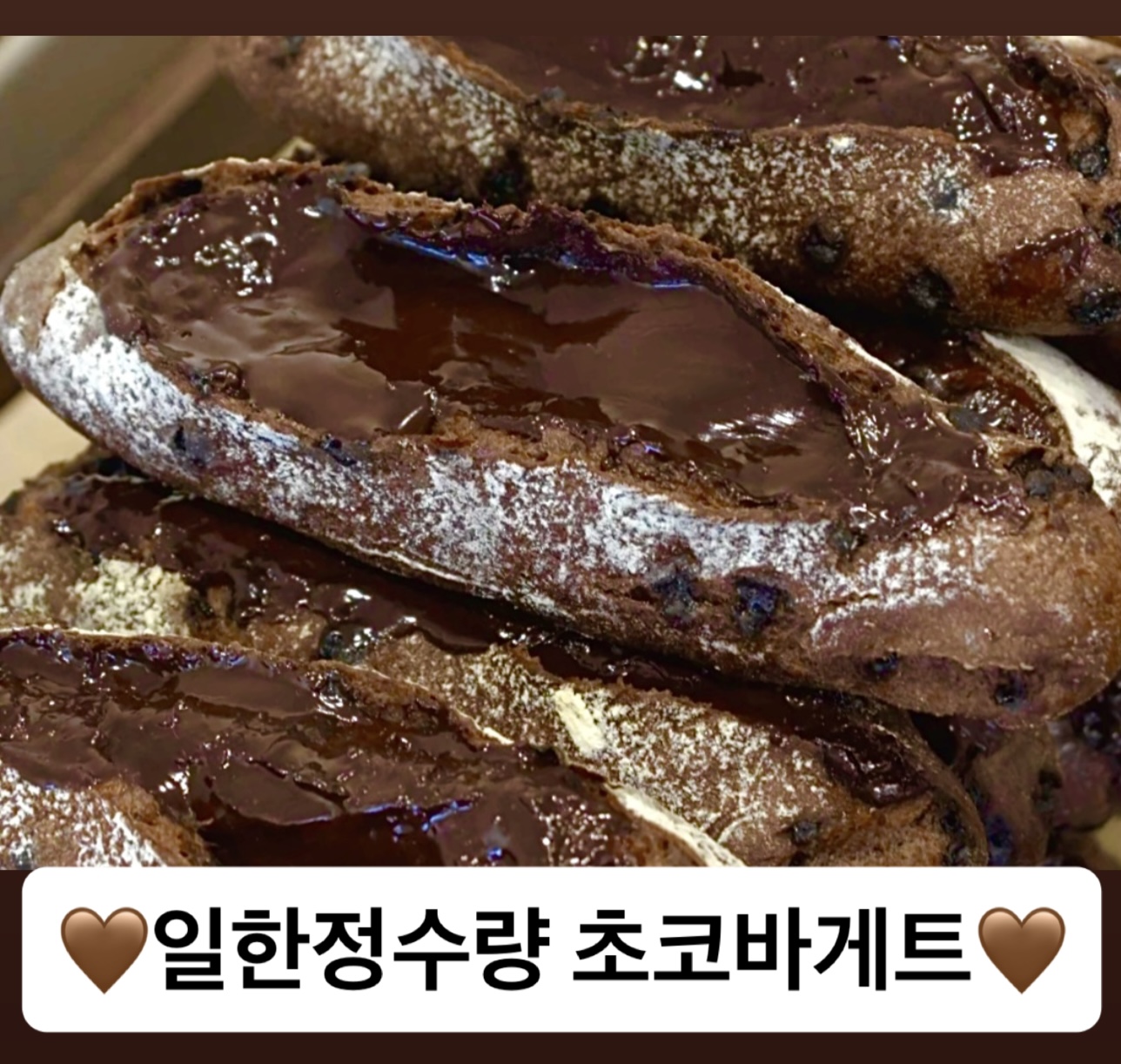 best 초코바게트🤎