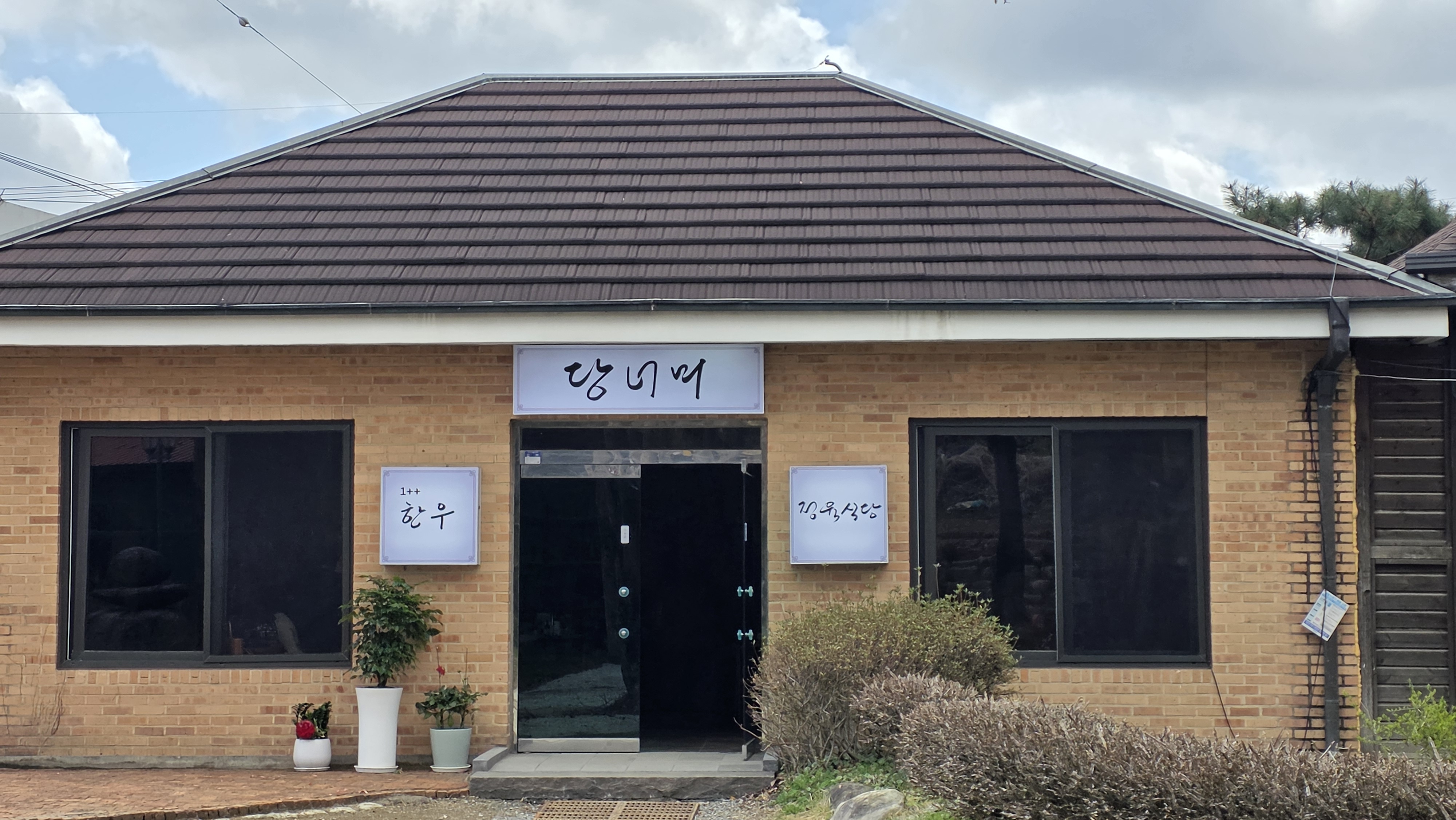 당너머한우정육식당