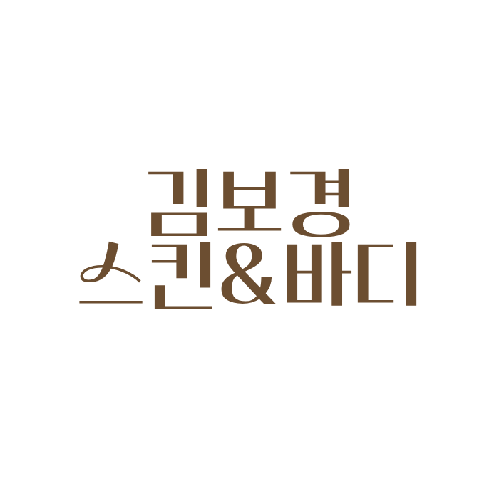 김보경스킨&바디 대표 이미지