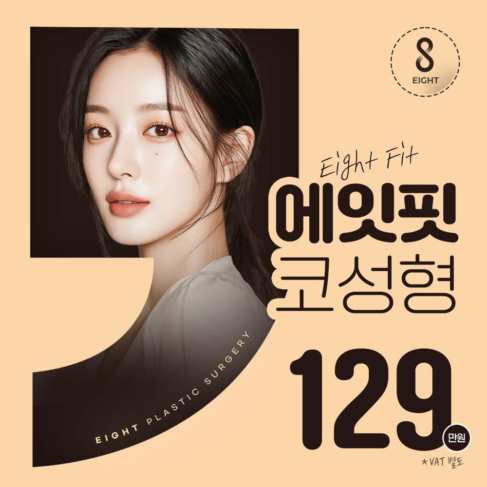 에이트성형외과의원 대표 이미지