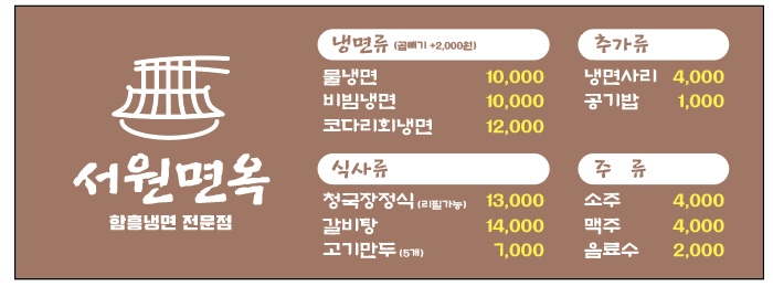 서원면옥함흥냉면