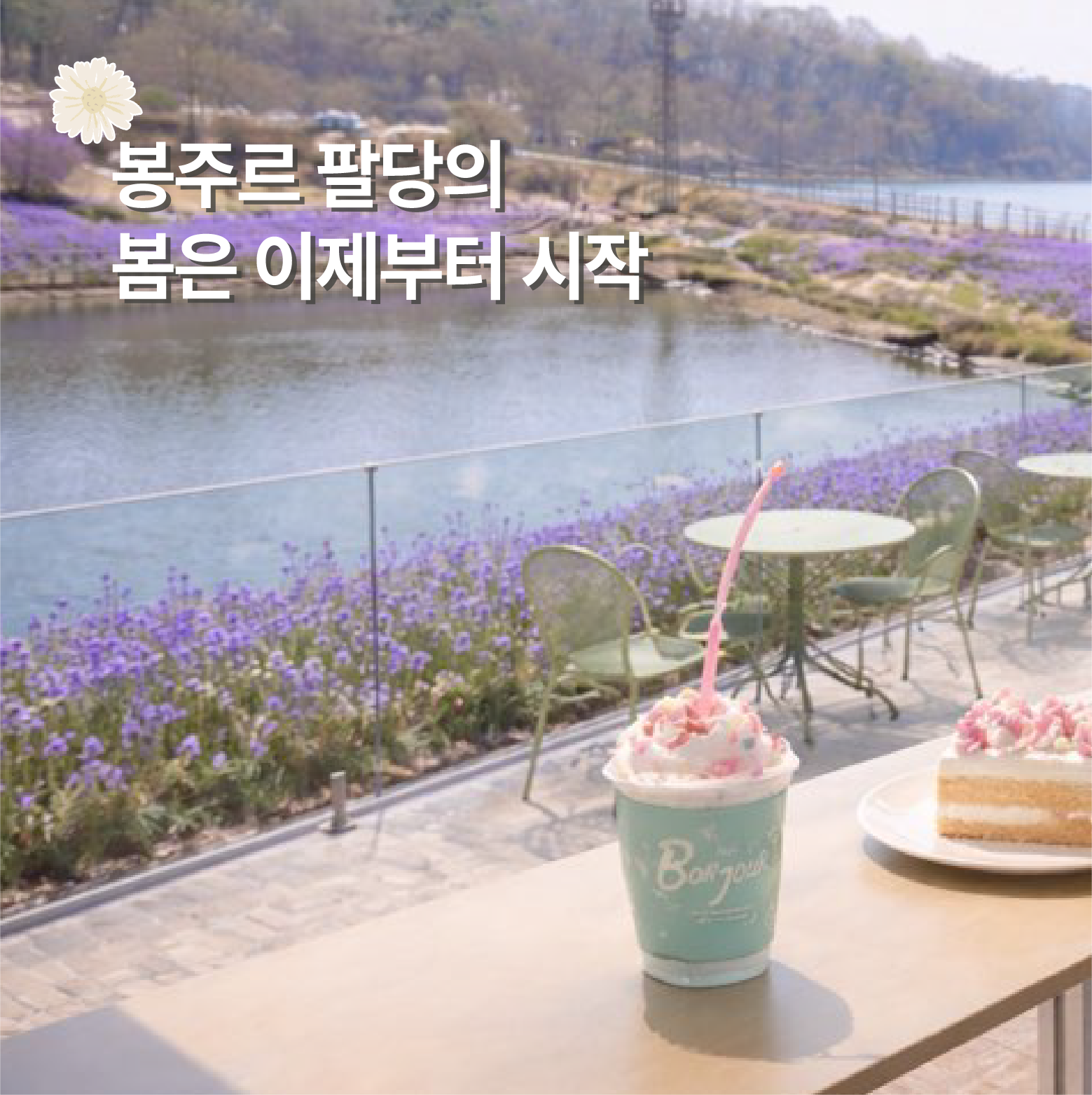 봉주르 팔당
