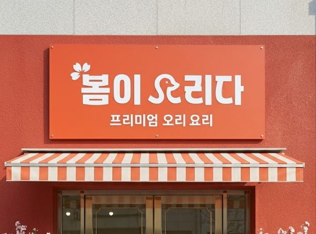 봄이오리다
