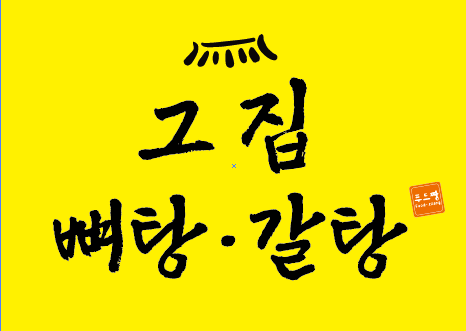 그집뼈탕갈탕