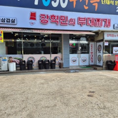 장혁민의부대찌개 정왕중앙점