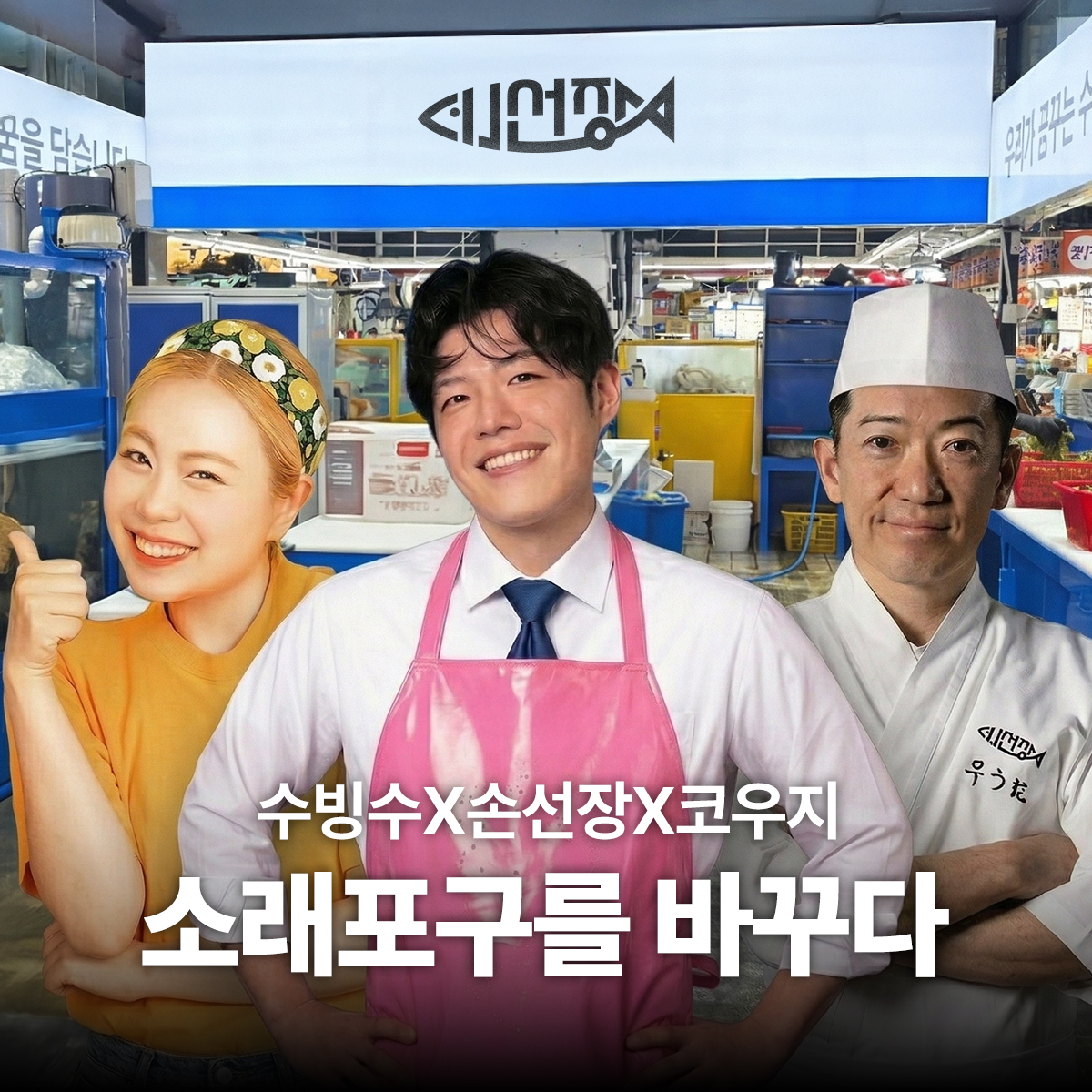 손선장 소래포구점