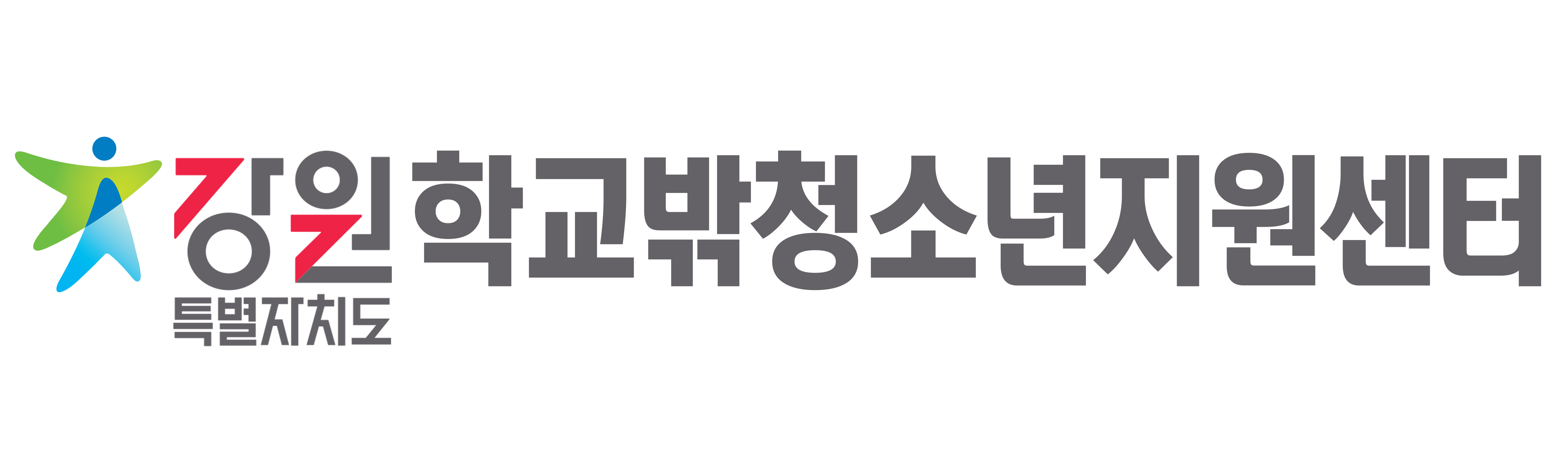 강원특별자치도학교밖청소년지원센터 대표 이미지
