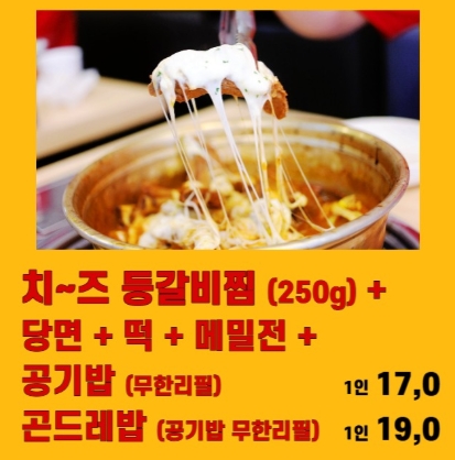 🌞점심특선 치~즈등갈비찜