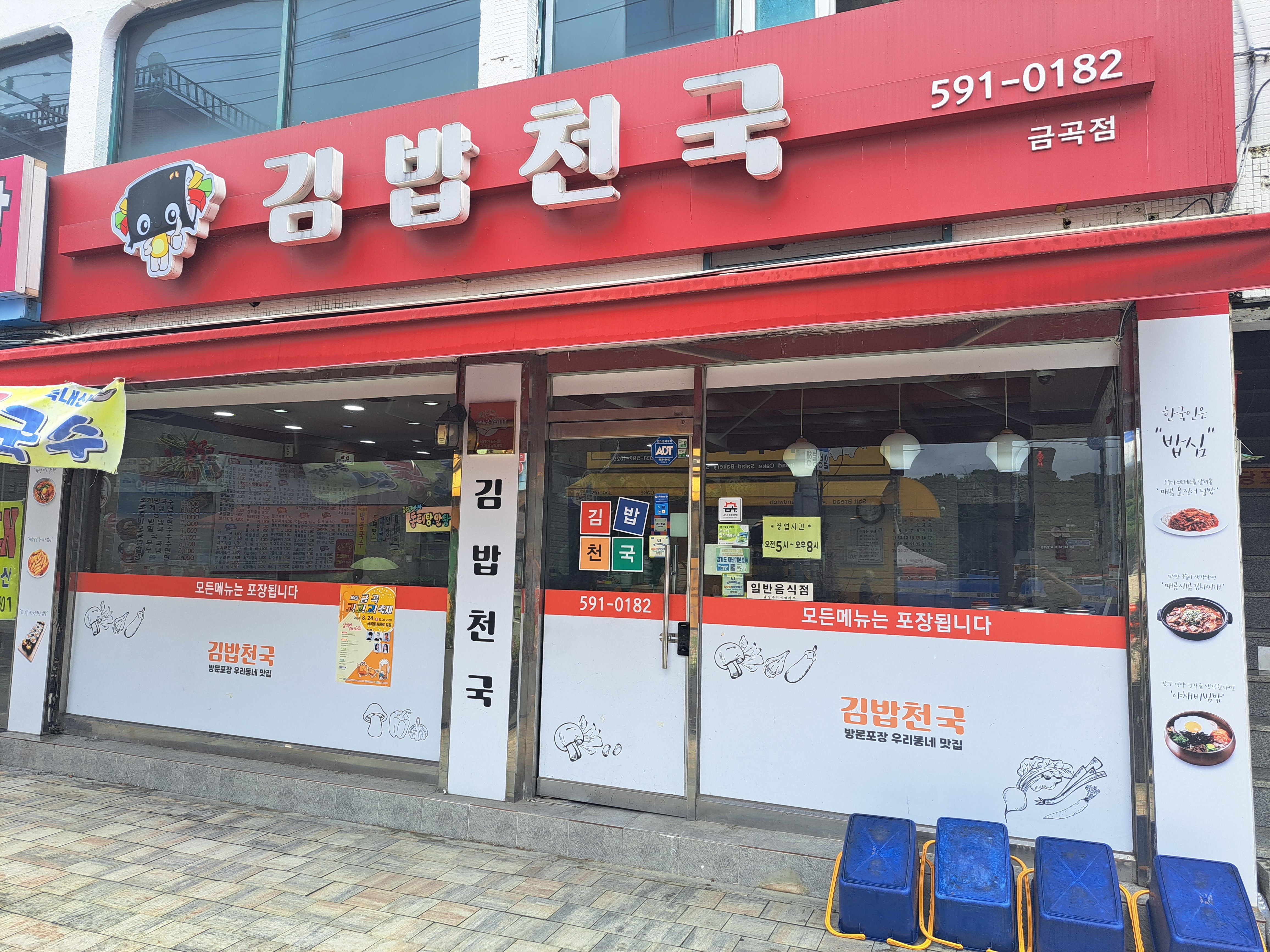 김밥천국 금곡점