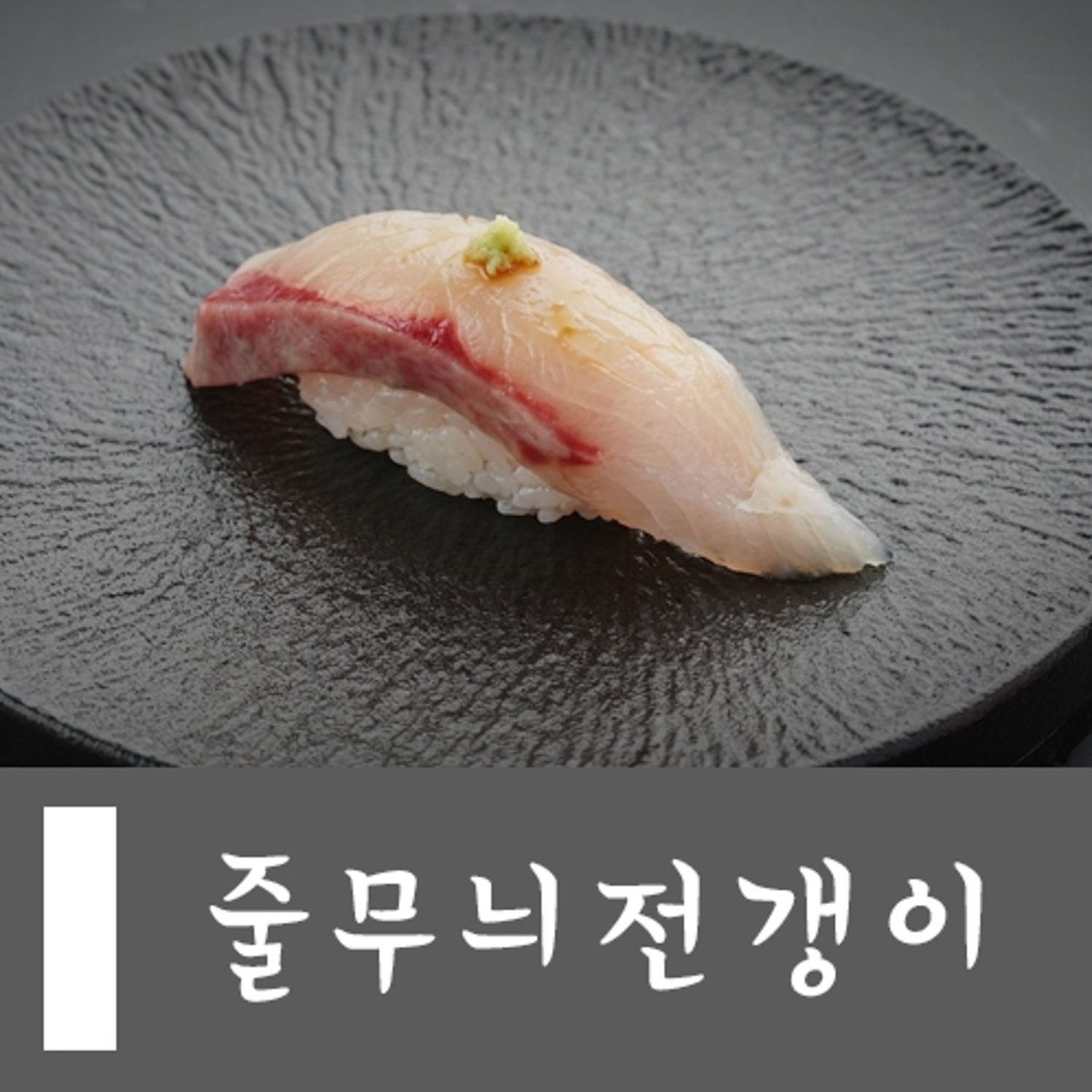 줄무늬전갱이1p