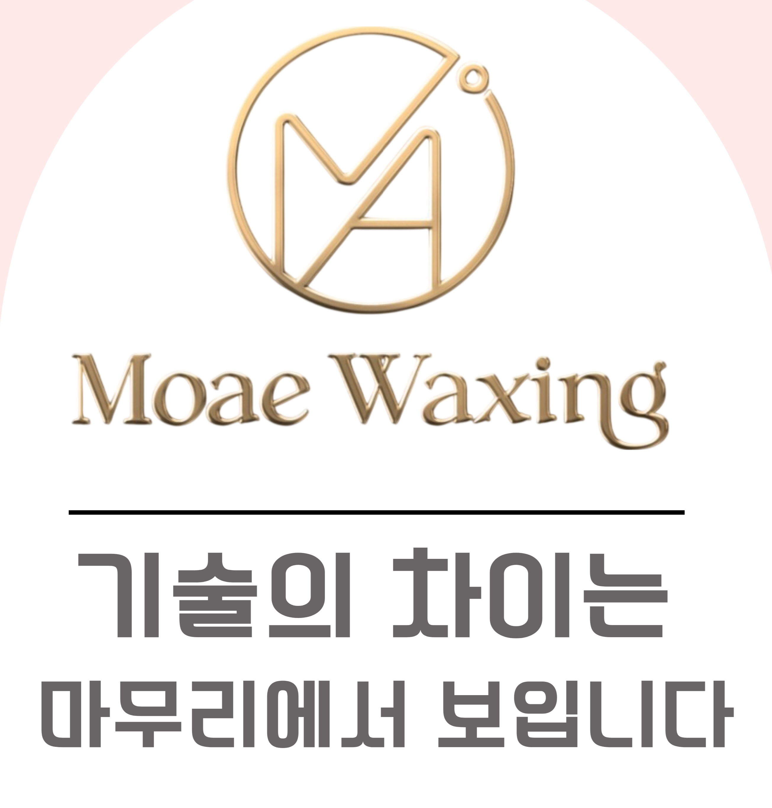모애왁싱 대표 이미지