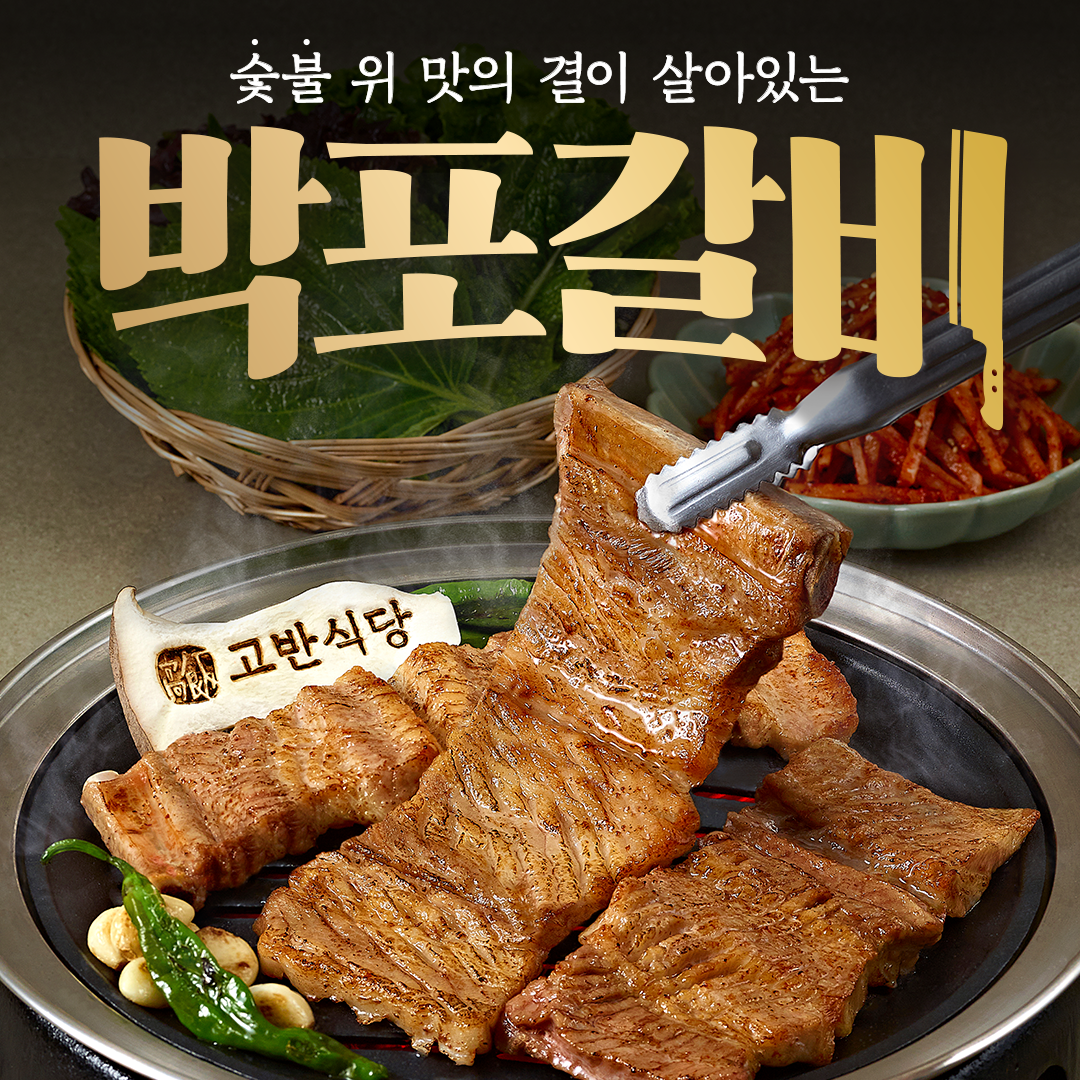 생 박포갈비