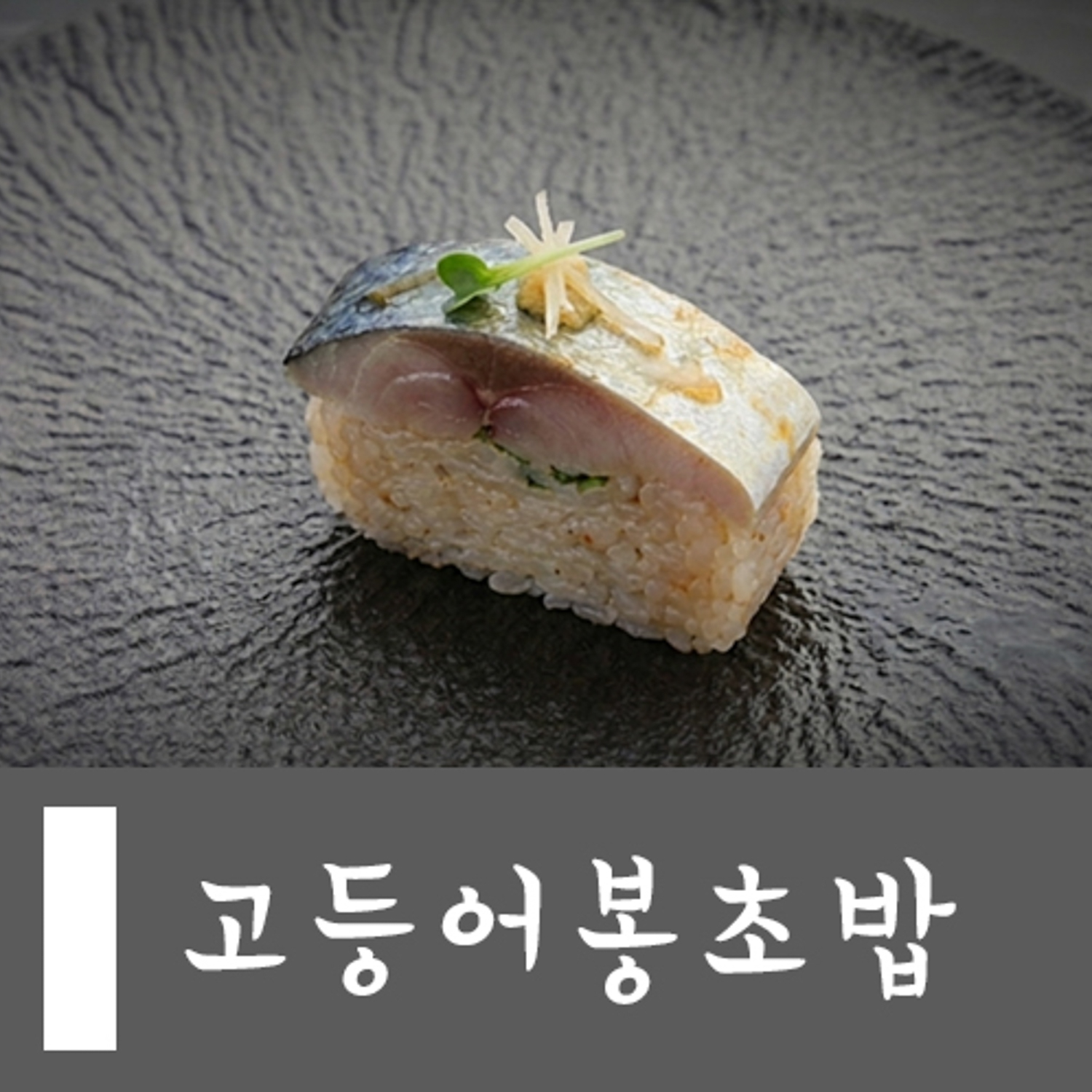 고등어봉초밥1p