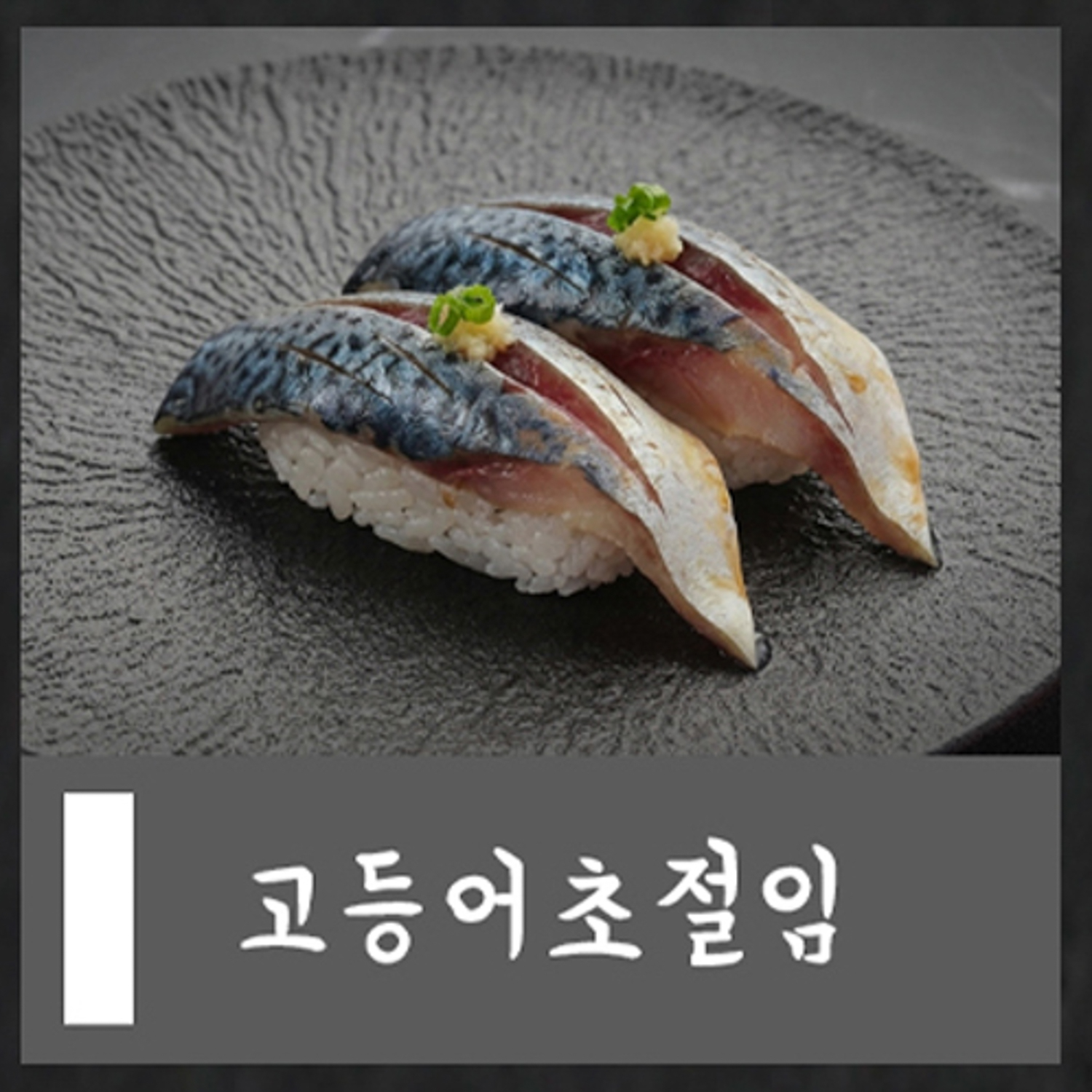 고등어초절임2p