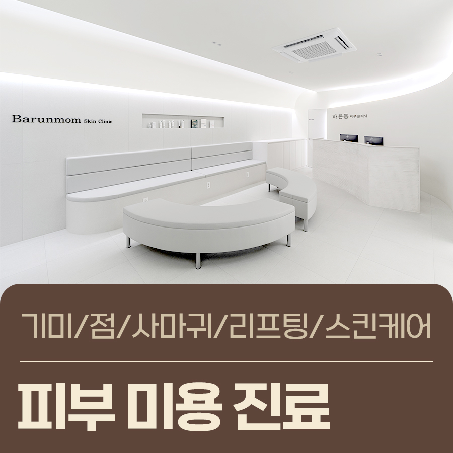 향남바른몸피부클리닉 대표 이미지