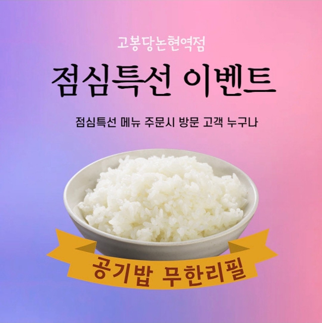 [점심특선] 🍚 고봉밥무한리필