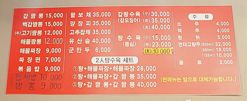 송림갑오징어짬뽕