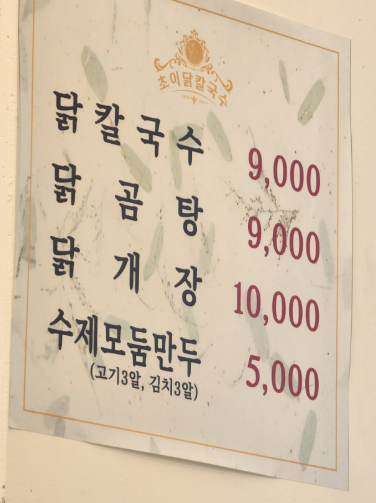 초이닭칼국수