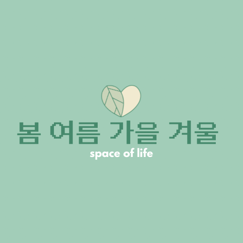 봄여름가을겨울정리컨설팅 대표 이미지