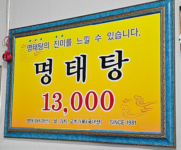 육일원조명태탕