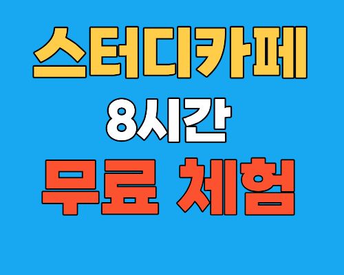청담스터디카페 일산주엽점 대표이미지