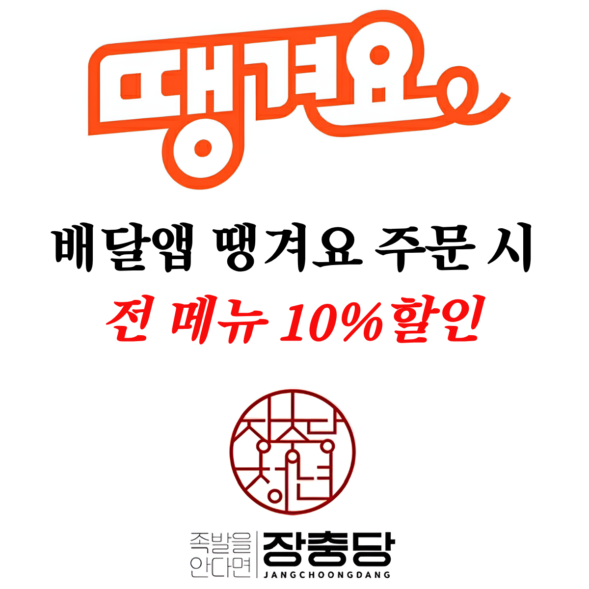 상생 배달앱 땡겨요 할인행사