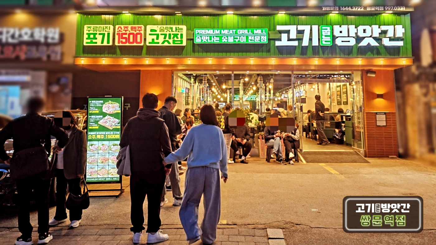 고기굽는방앗간 쌍문역점