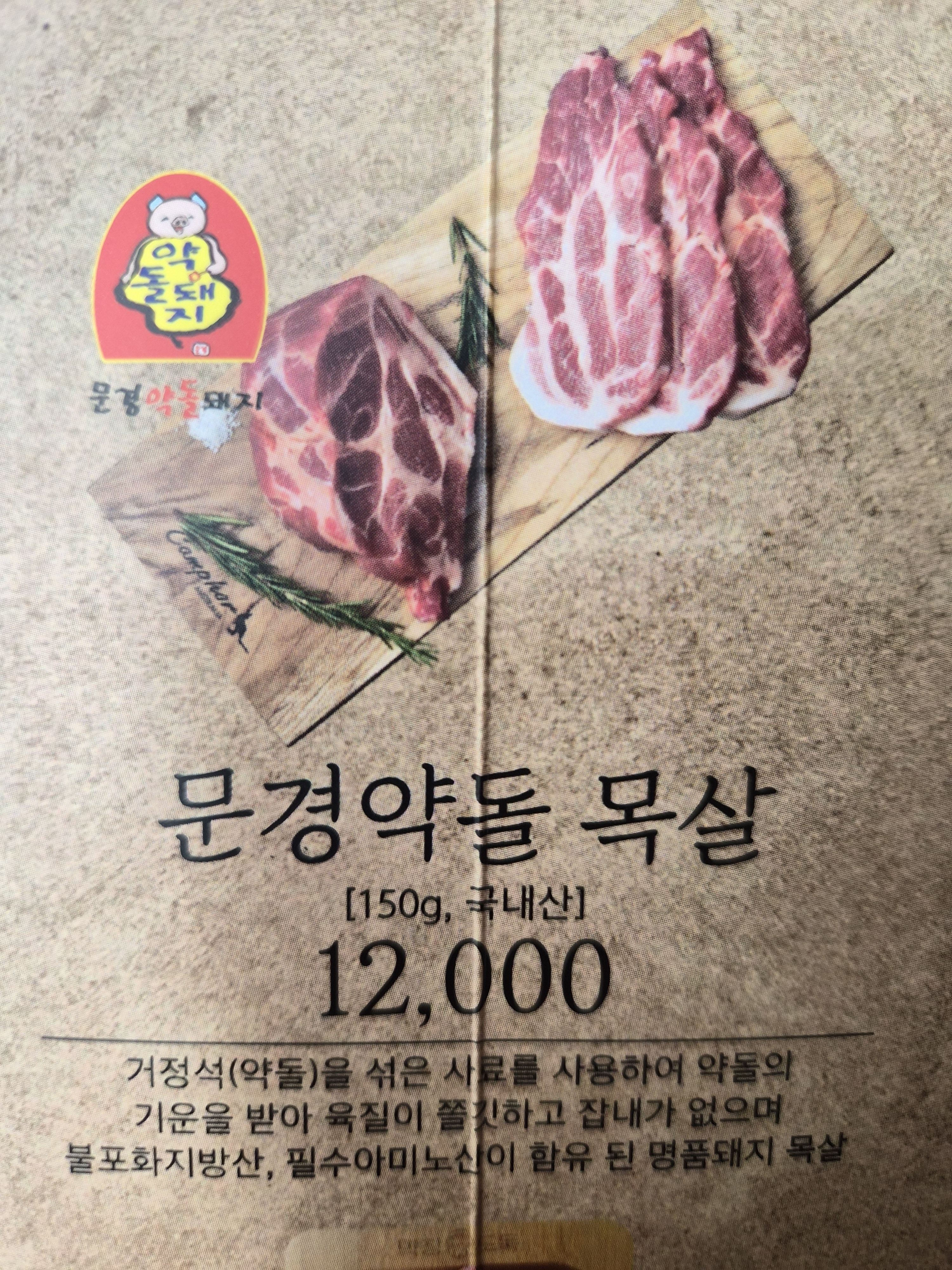 문경약돌 목살