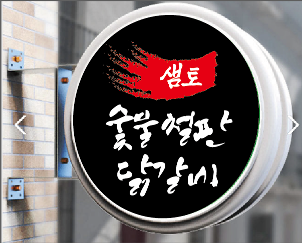 샘토숯불닭갈비