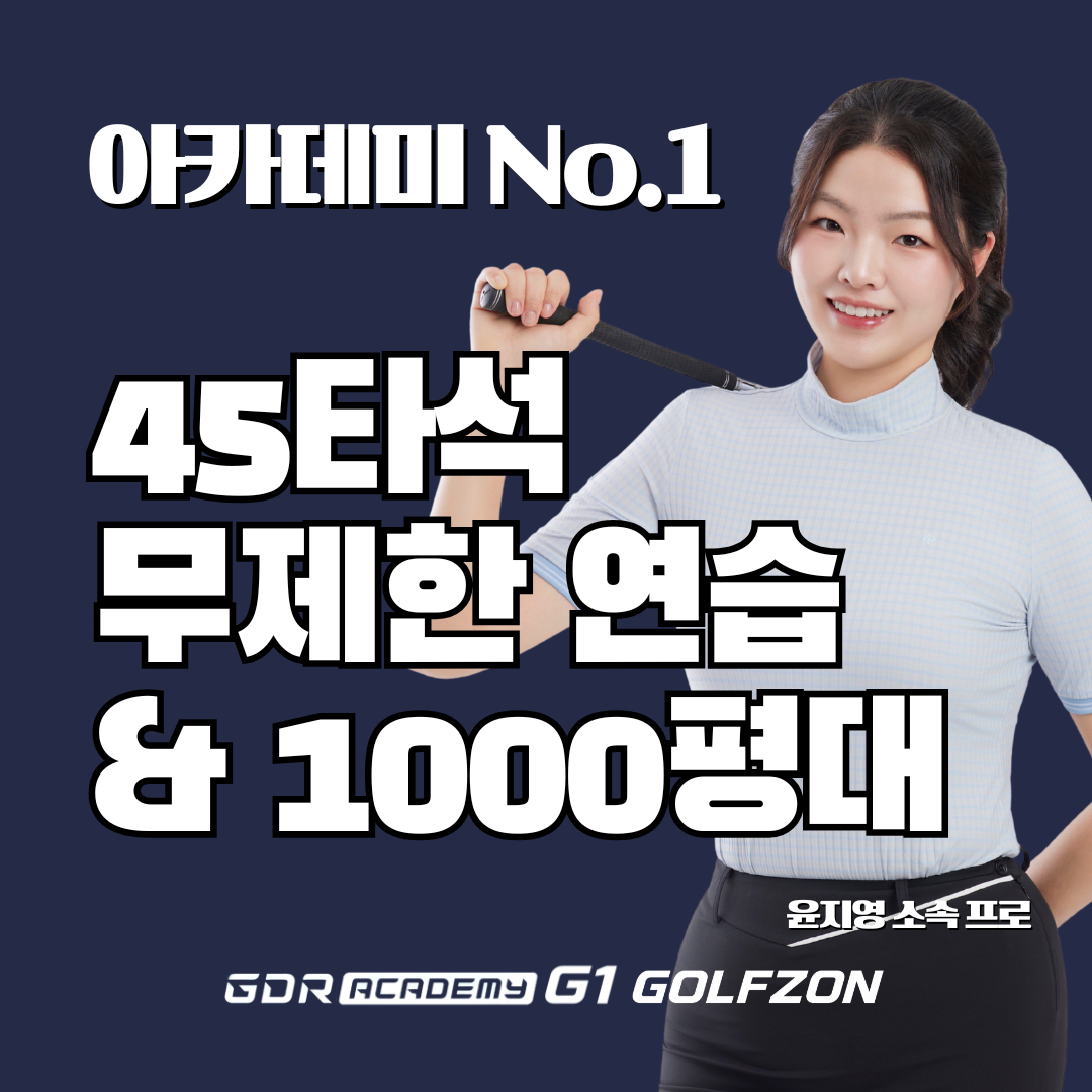 GDR골프아카데미 골프존 가산점 G1