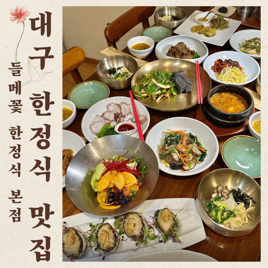 들메꽃 한정식 두류네거리 본점