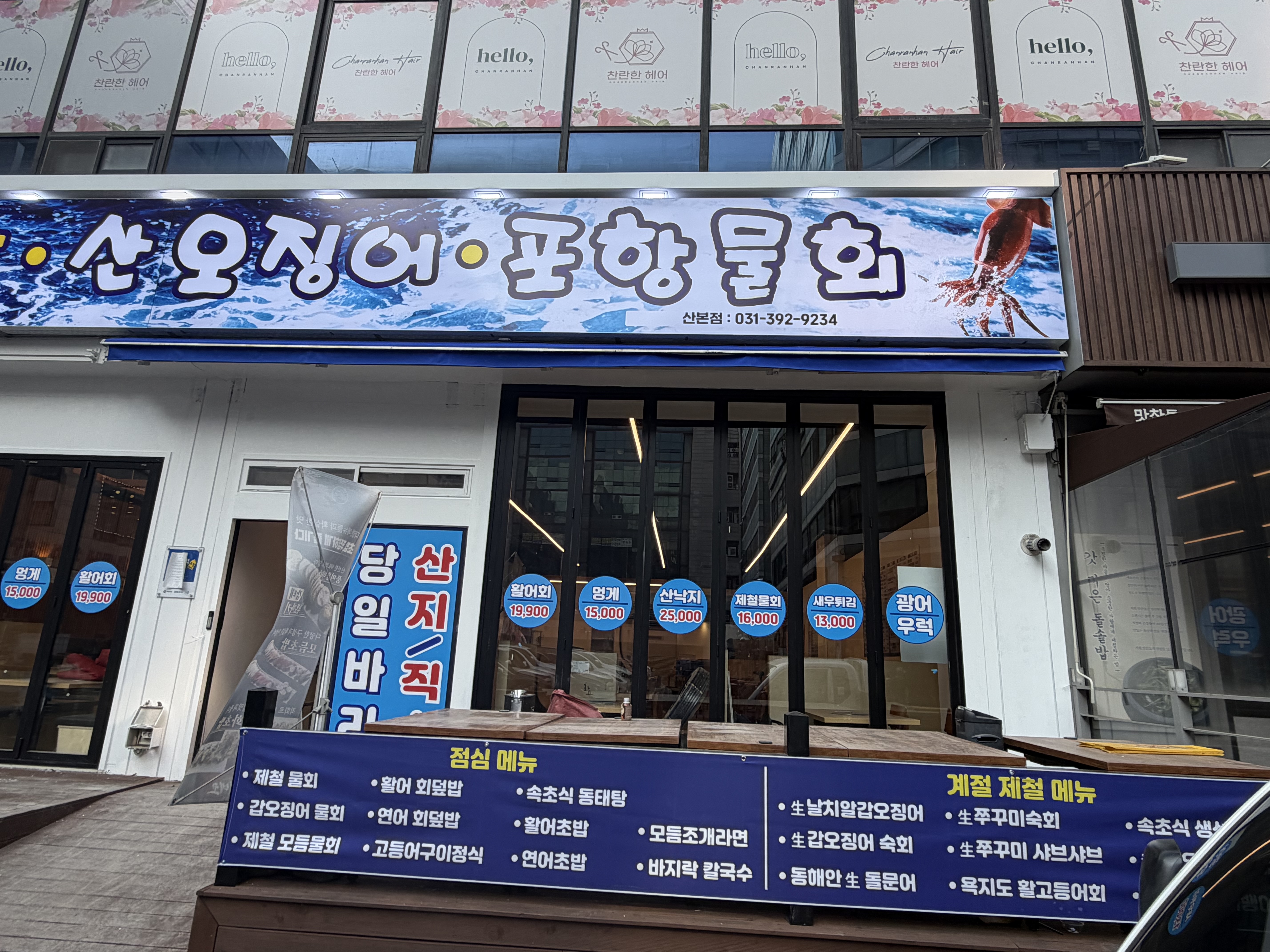 속초어시장 산본점