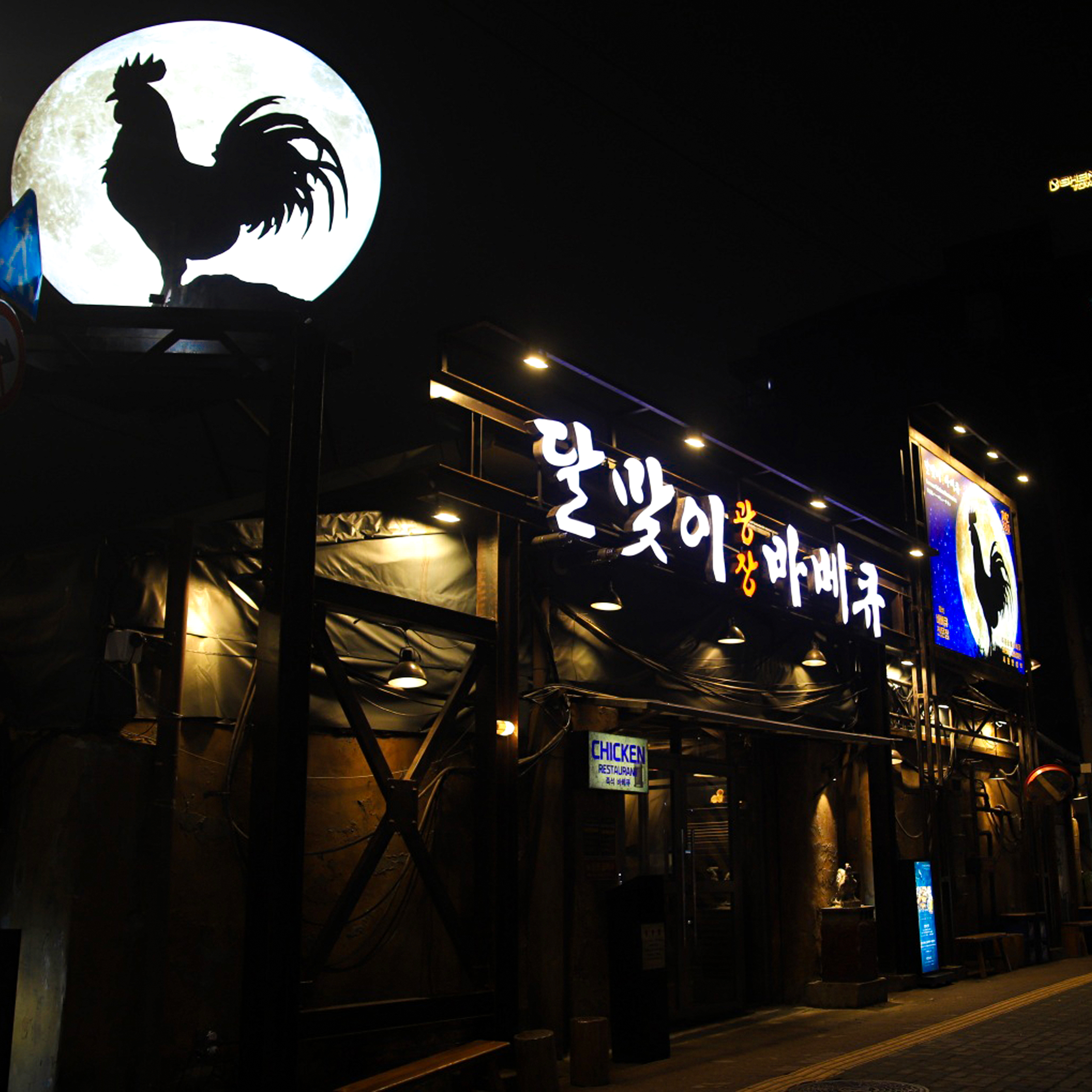 달맞이광장바베큐 성수점