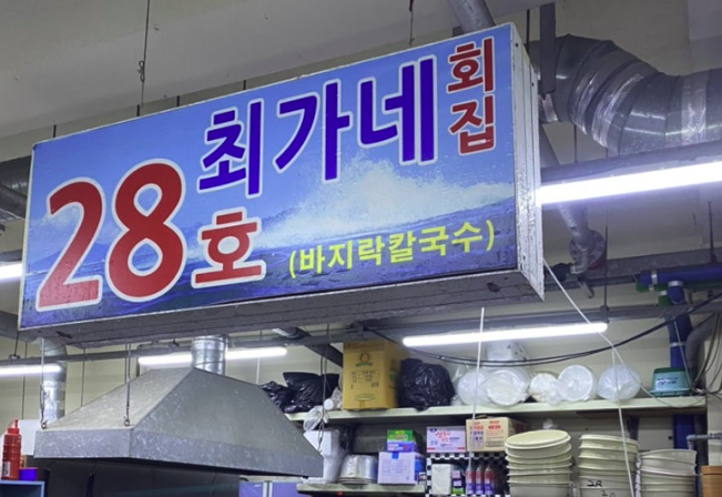 최가네회집