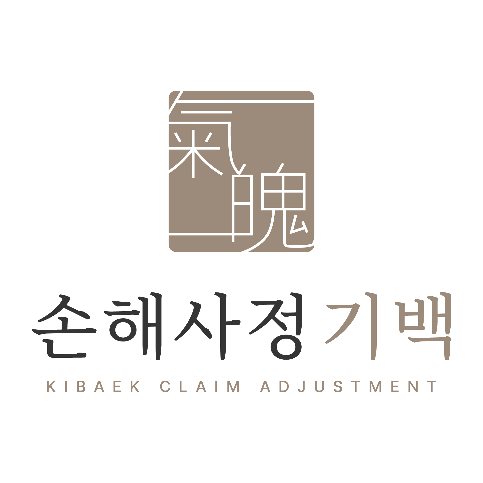 손해사정기백