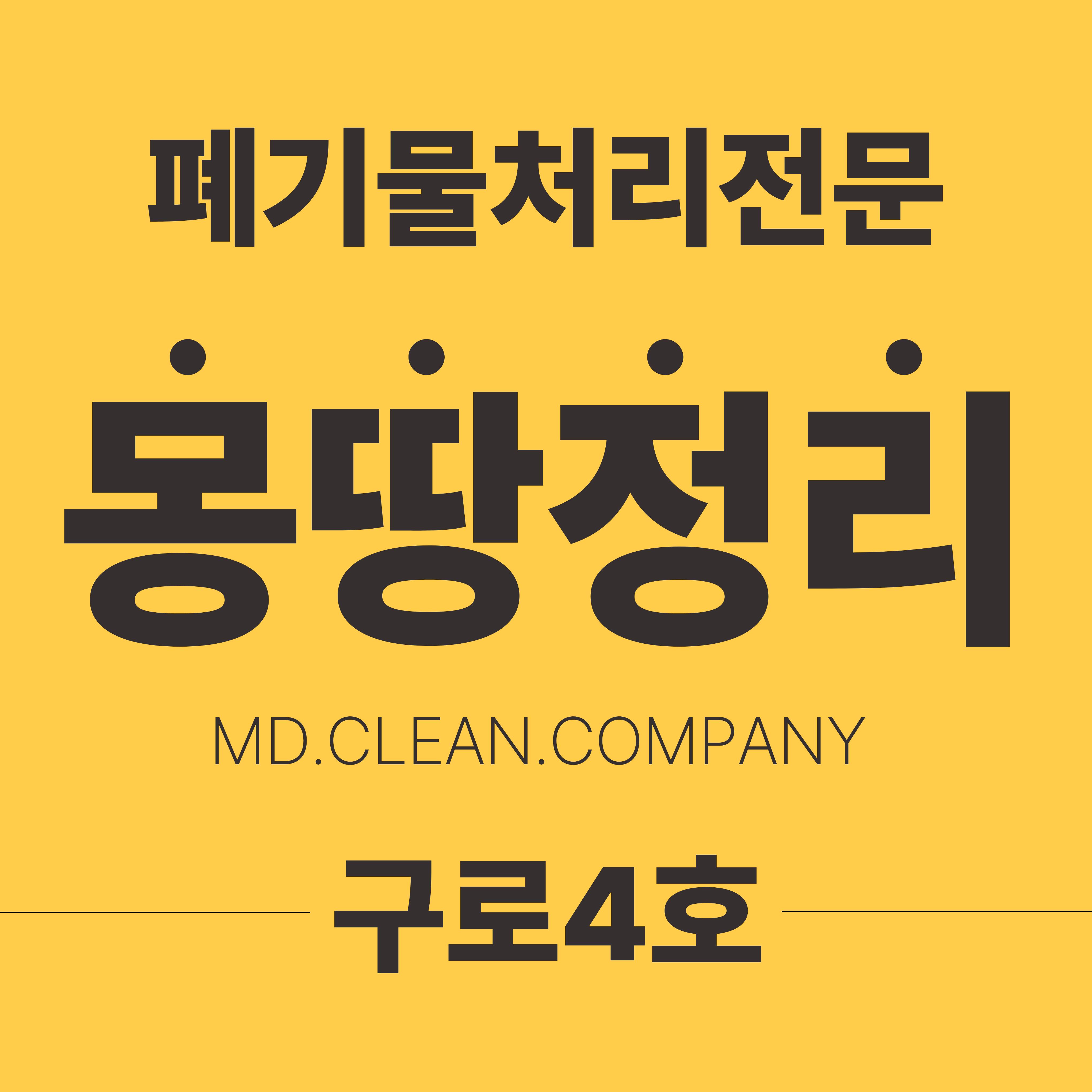 몽땅정리 빈집정리 유품정리 폐기물처리 폐가구수거 구로점