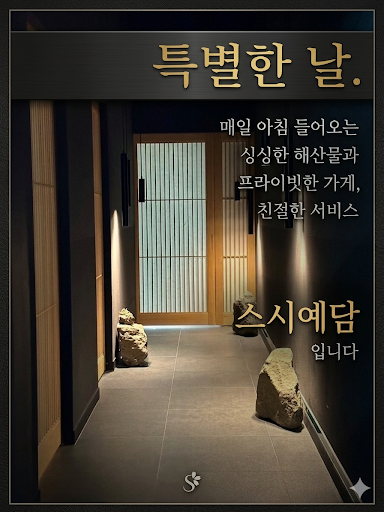 스시예담