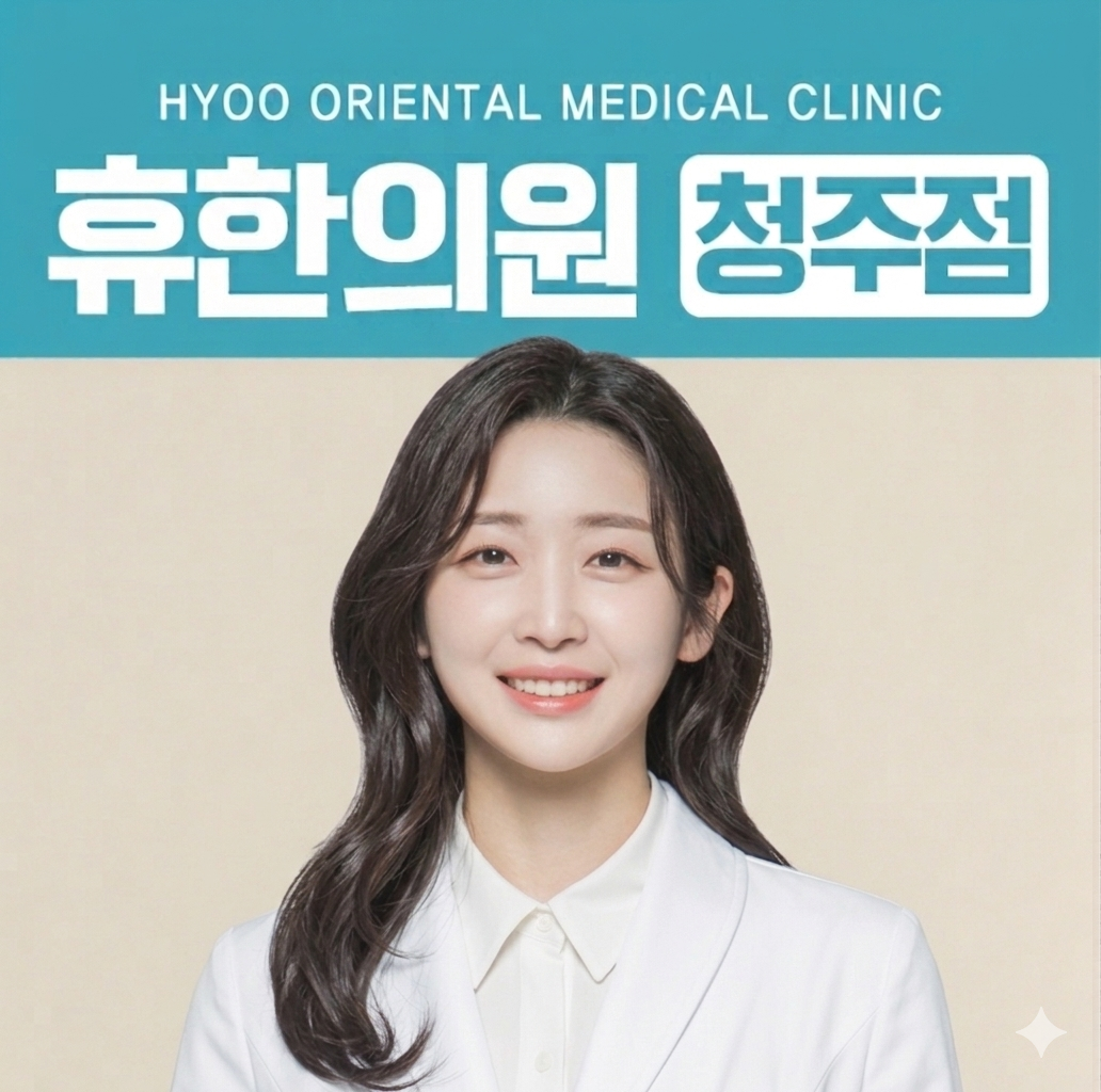 휴한의원 청주점 대표 이미지