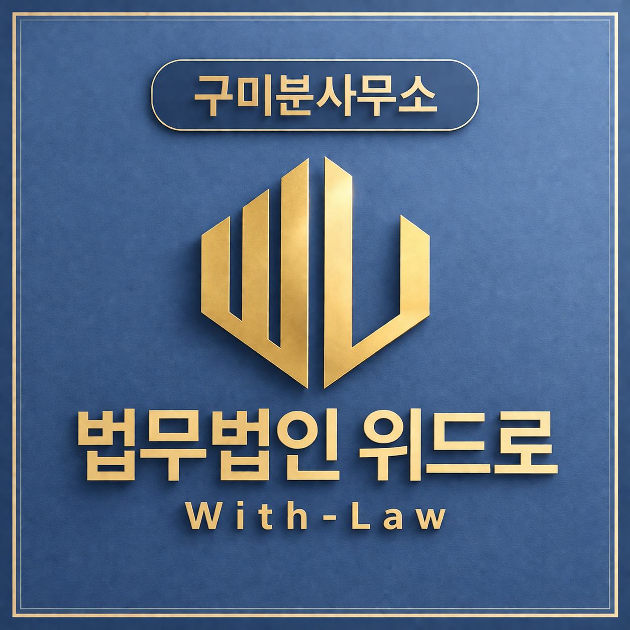 법무법인 위드로 대표 이미지