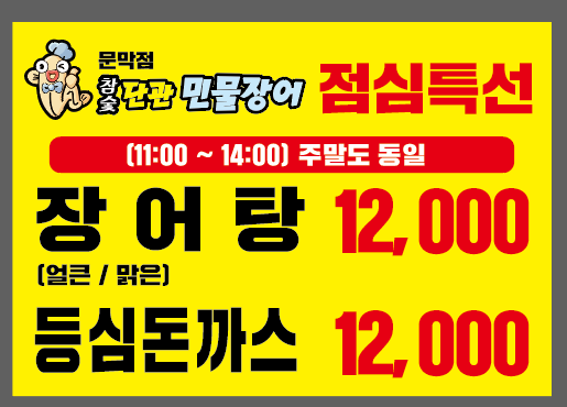 단관민물장어문막점