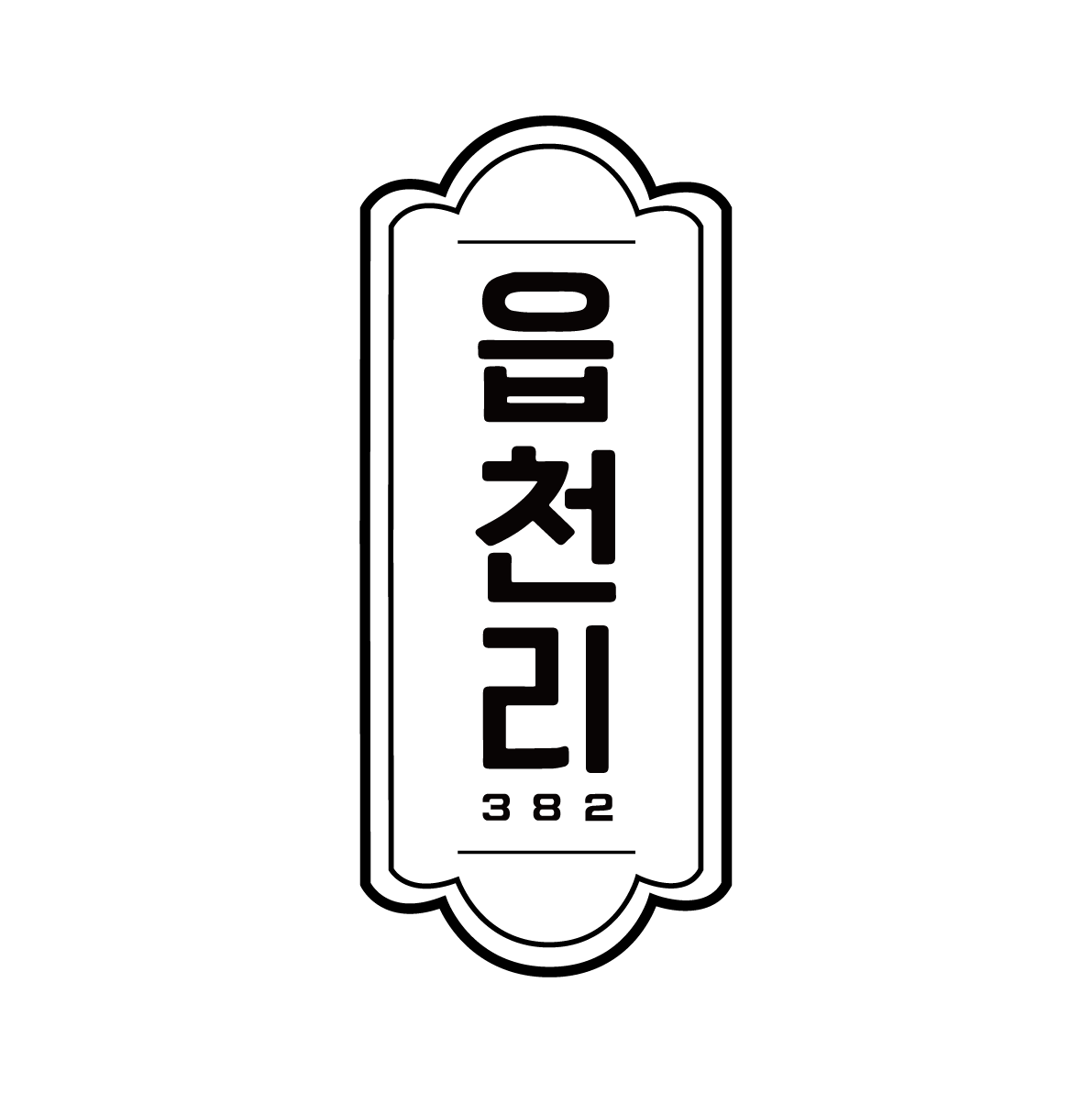 읍천리382 인천부평점