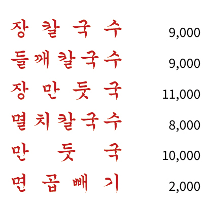 춘천장칼국수