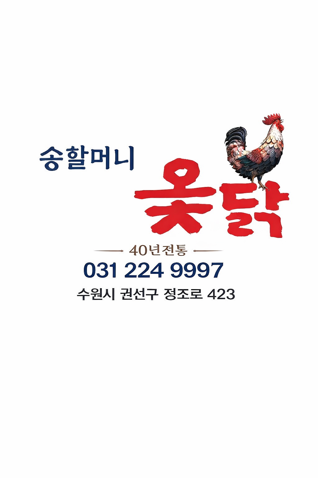 송할머니 옻닭집 본점
