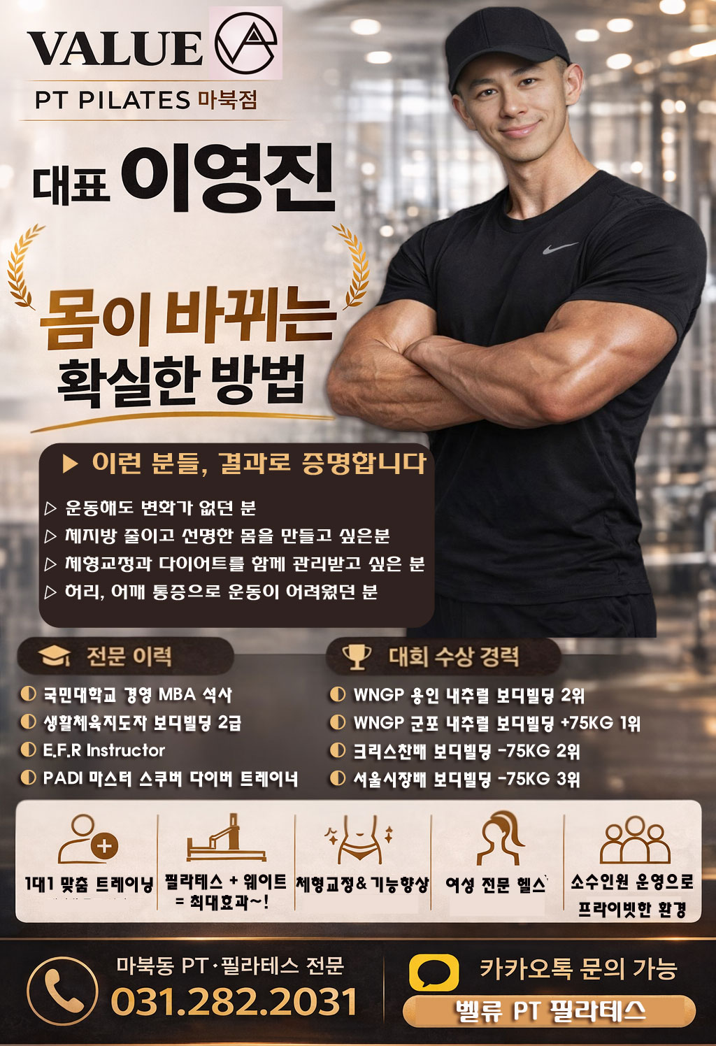 벨류PT필라테스 18년차 대표 트레이너 프로필