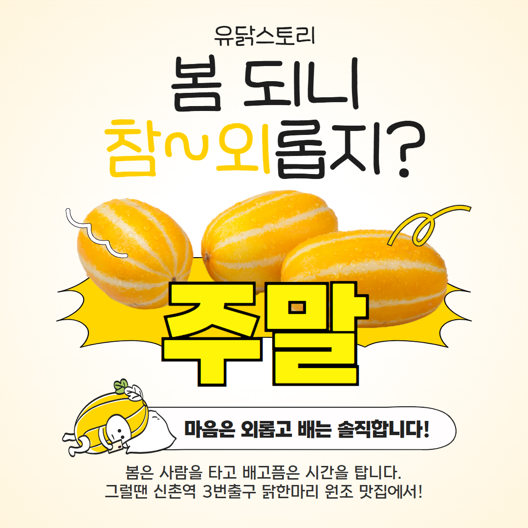 유닭스토리 닭한마리 신촌점